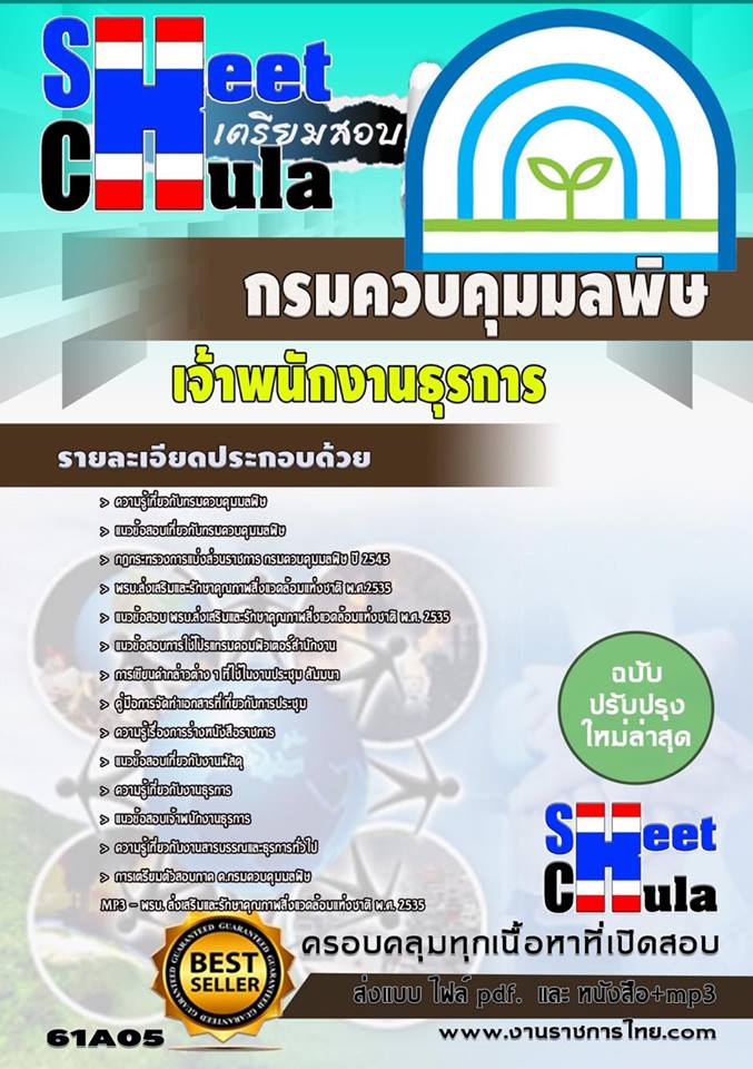 คู่มือหนังสือสอบเจ้าพนักงานธุรการ กรมควบคุมมลพิษ