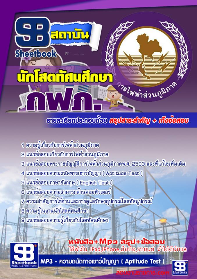 แนวข้อสอบนักโสตทัศนศึกษา กฟภ
