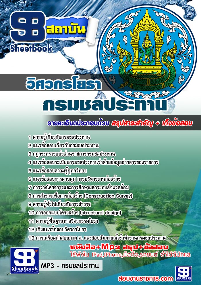 แนวข้อสอบวิศวกรโยธา กรมชลประทาน