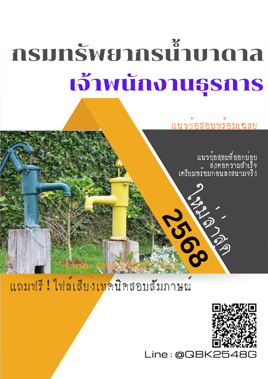 แนวข้อสอบ เจ้าพนักงานธุรการ กรมทรัพยากรน้ำบาดาล พร้อมเฉลย