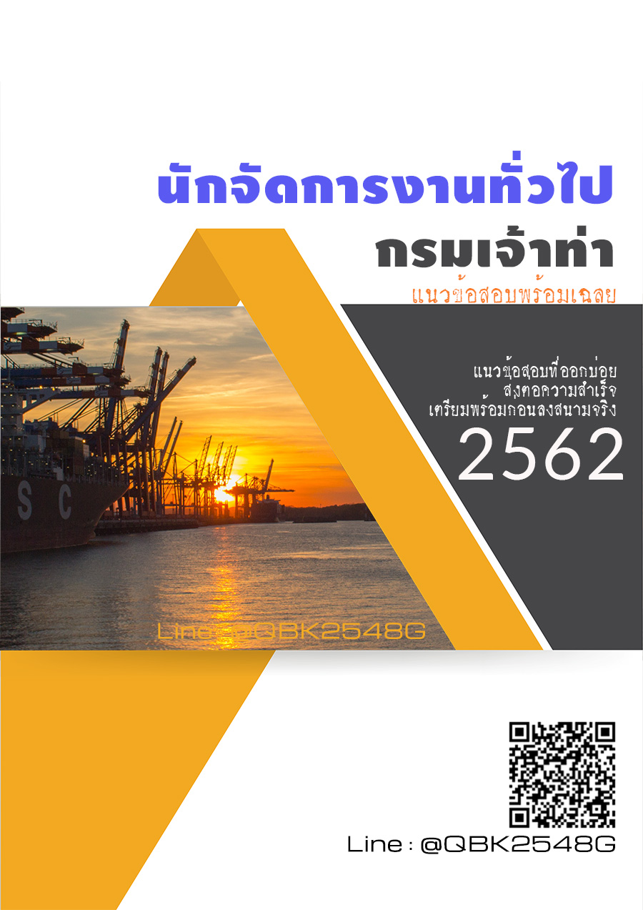 สรุปแนวข้อสอบ นักจัดการงานทั่วไป กรมเจ้าท่า พร้อมเฉลย
