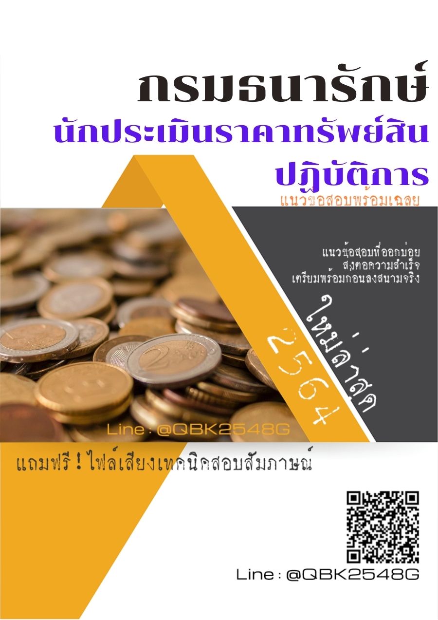 สรุปแนวข้อสอบ นักประเมินราคาทรัพย์สินปฏิบัติการ กรมธนารักษ์ พร้อมเฉลย