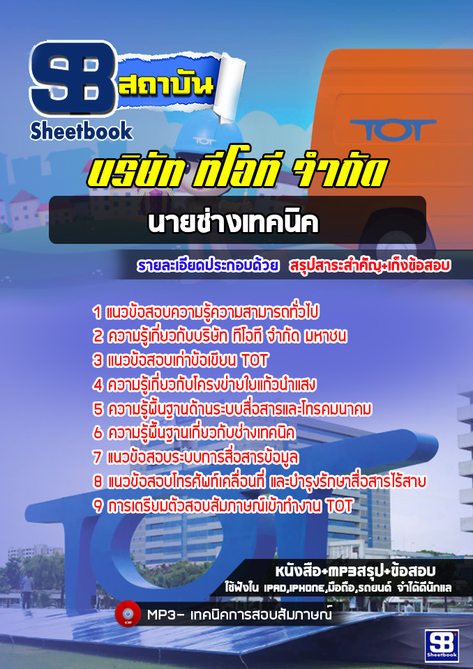แนวข้อสอบนายช่างเทคนิค TOTบริษัท ทีโอที [พร้อมเฉลย]