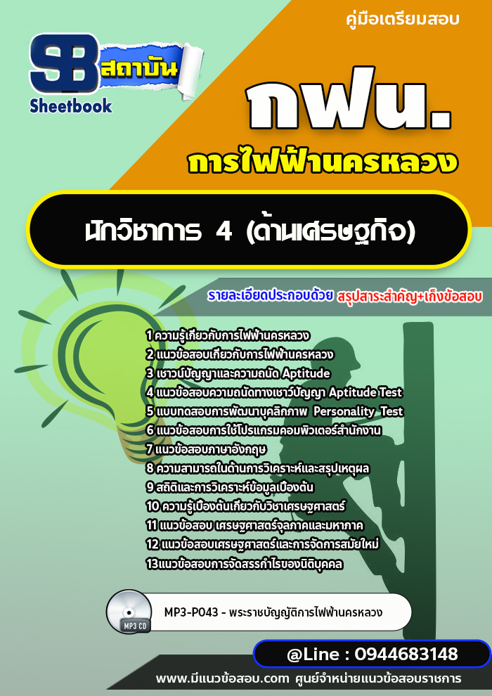 แนวข้อสอบนักวิชาการ 4 (ด้านเศรษฐกิจ) การไฟฟ้านครหลวง กฟน.ล่าสุดปี 2566 (พร้อมเฉลย)