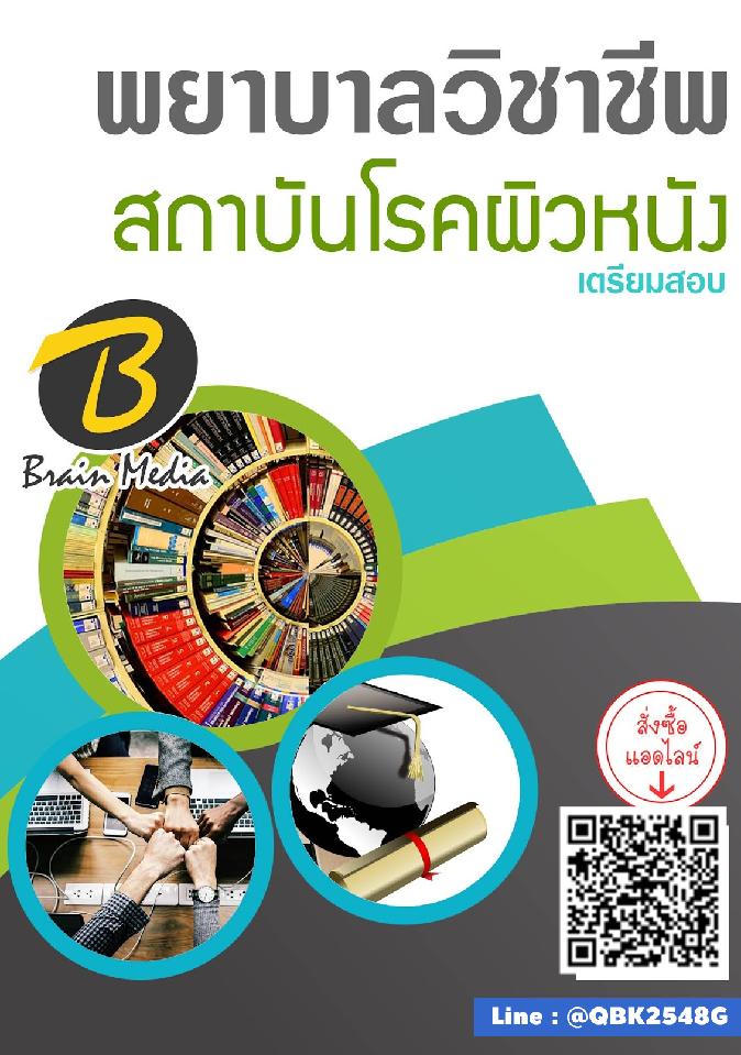 สรุปแนวข้อสอบ พยาบาลวิชาชีพ สถาบันโรคผิวหนัง พร้อมเฉลย