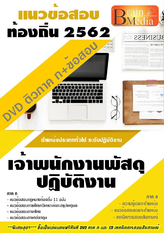 สรุปแนวข้อสอบ เจ้าพนักงานพัสดุปฏิบัติงาน กรมส่งเสริมการปกครองท้องถิ่น(อปท.) พร้อมเฉลย