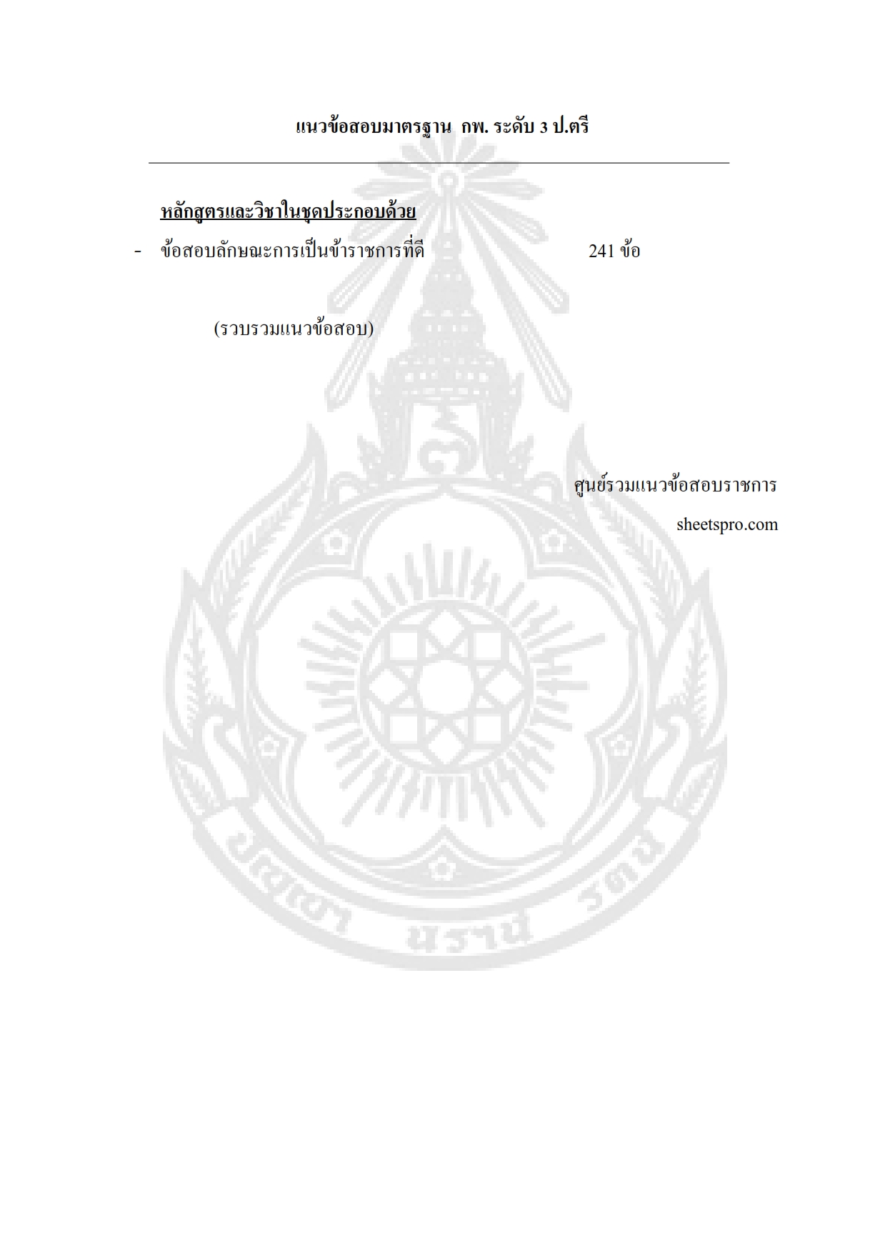 สรุปแนวข้อสอบ ก.พ.2562ระดับ3ปริญญาตรี สำนักงานก.พ พร้อมเฉลย