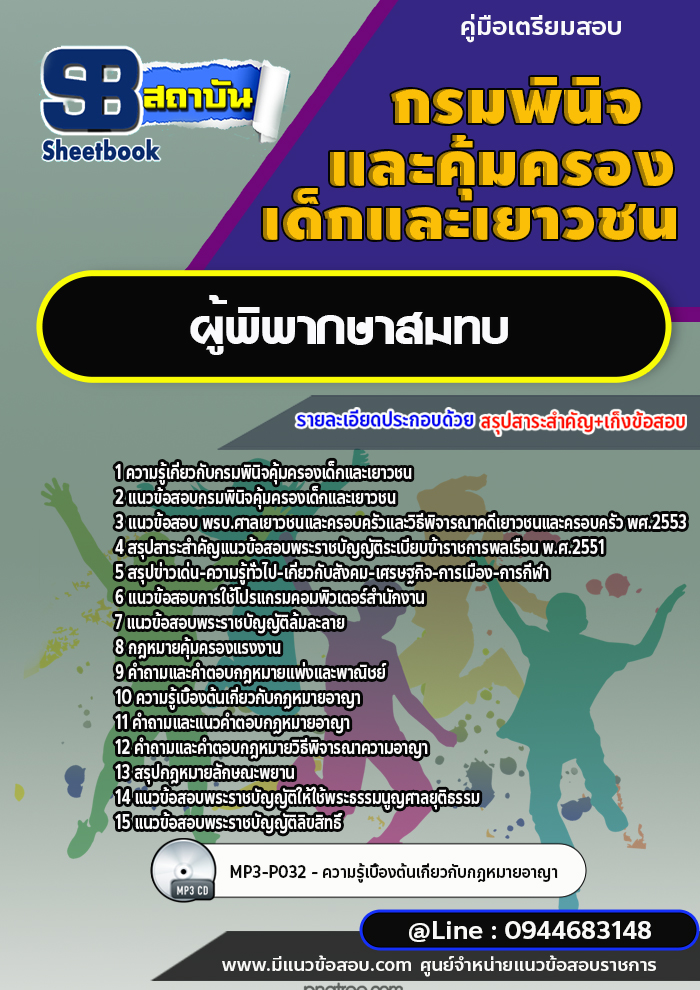 แนวข้อสอบผู้พิพากษาสมทบ กรมพินิจคุ้มครองเด็กและเยาวชน พร้อมเฉลย (ใหม่ล่าสุด)
