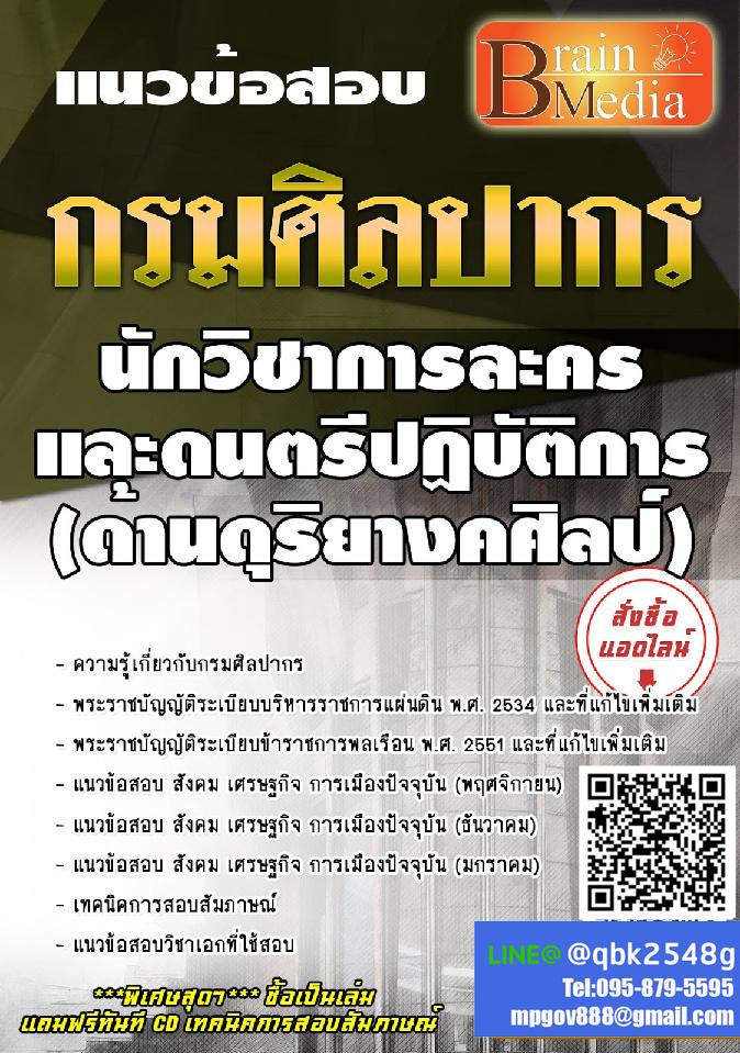 สรุปแนวข้อสอบ นักวิชาการละครและดนตรีปฏิบัติการ(ด้านดุริยางคศิลป์) กรมศิลปากร พร้อมเฉลย