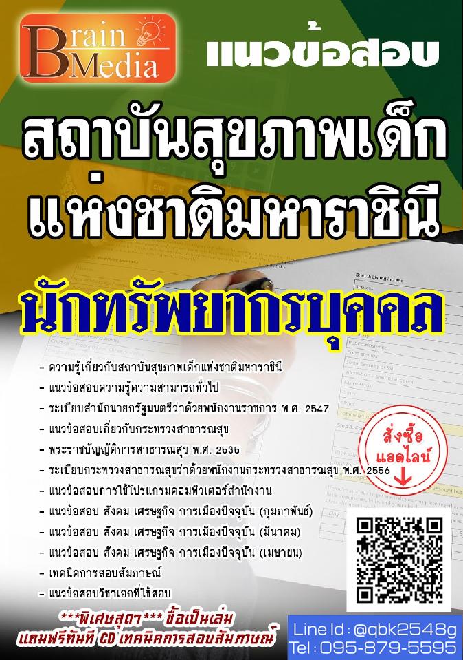 สรุปแนวข้อสอบ นักทรัพยากรบุคคล สถาบันสุขภาพเด็กแห่งชาติมหาราชินี พร้อมเฉลย