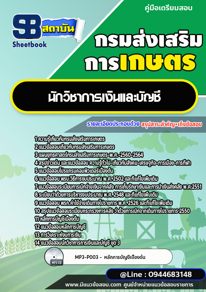 แนวข้อสอบนักวิชาการเงินและบัญชี กรมส่งเสริมการเกษตร [พร้อมเฉลย] ใหม่ล่าสุด 2566-2567