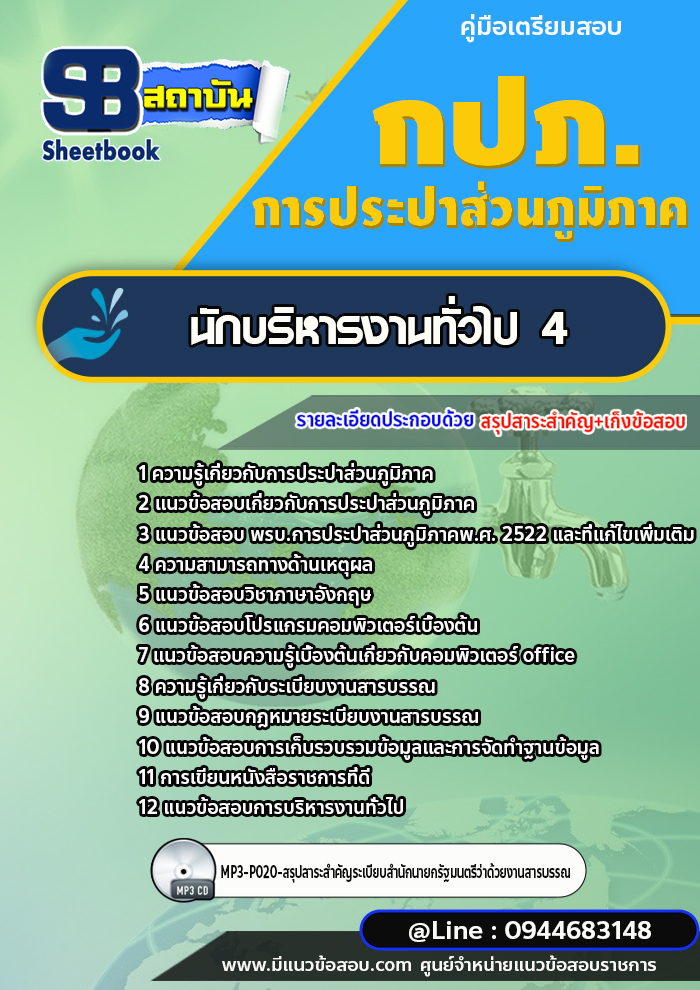 แนวข้อสอบนักบริหารงานทั่วไป 4 การประปาส่วนภูมิภาค กปภ. พร้อมเฉลย (ใหม่ล่าสุด)