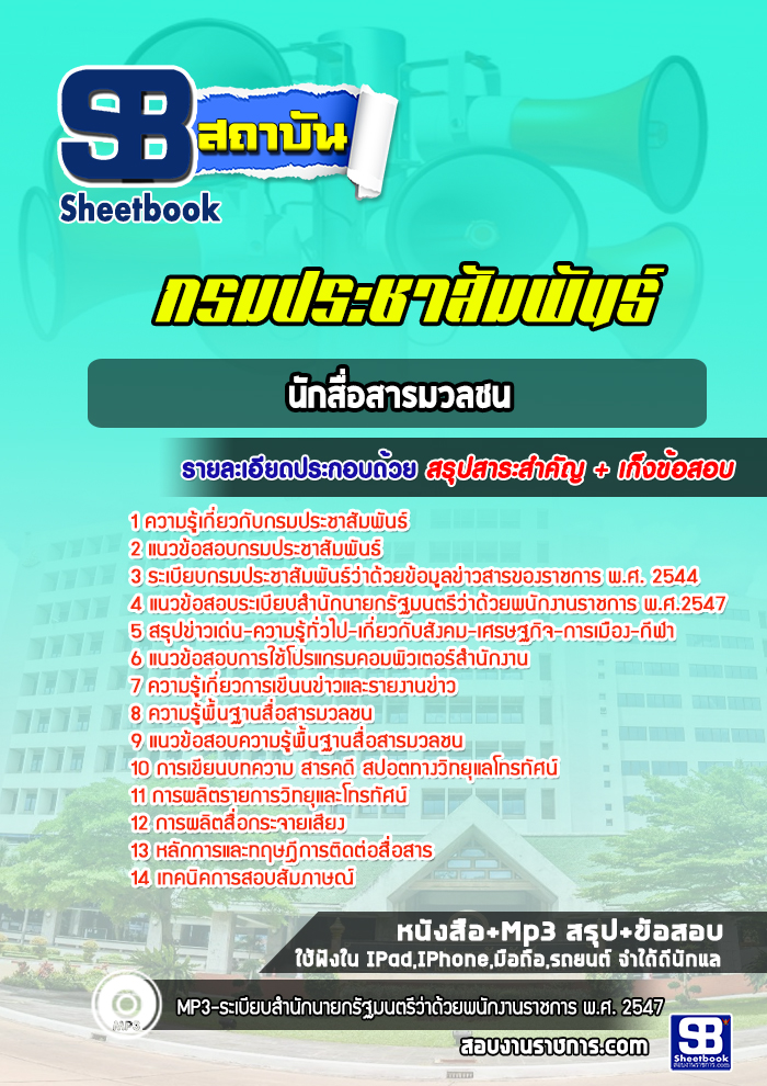 แนวข้อสอบนักสื่อสารมวลชน กรมประชาสัมพันธ์ [พร้อมเฉลย]
