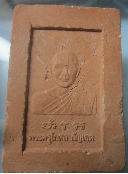 พระสมเด็จปรกโพธิ์พิมพ์ใหญ่ หลัง รูปเหมือน พระครูโกศล ธัญเขต (ลัด) วัดอัยยิการาม อ.ธัญญบุรี จ.ปทุมธานี