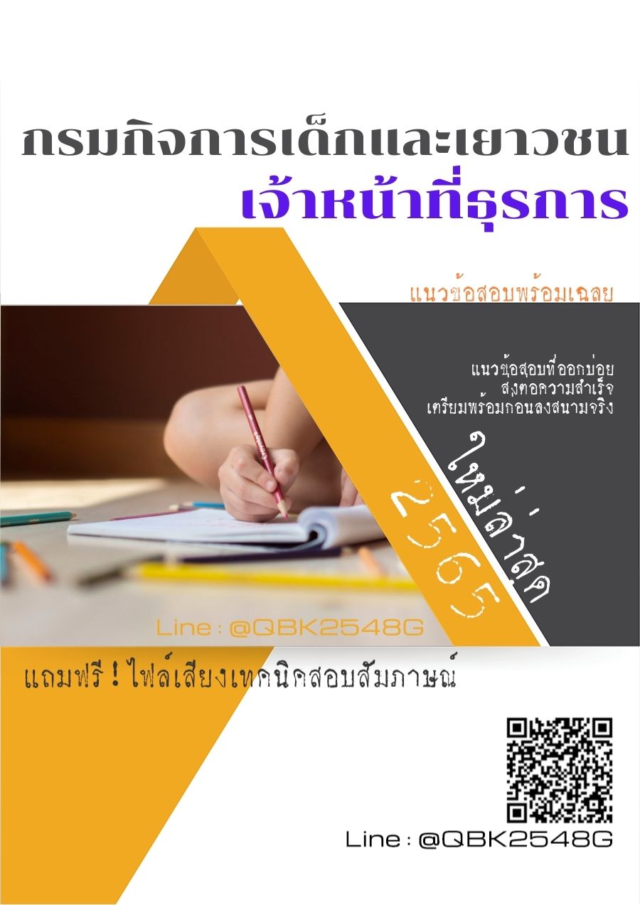 สรุปแนวข้อสอบ เจ้าหน้าที่ธุรการ กรมกิจการเด็กและเยาวชน พร้อมเฉลย