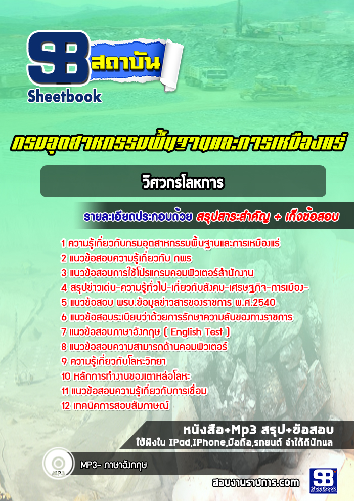 แนวข้อสอบวิศวกรโลหการ อุตสาหกรรมพื้นฐานและการเหมืองแร่ (กพร.) (ใหม่ล่าสุด)