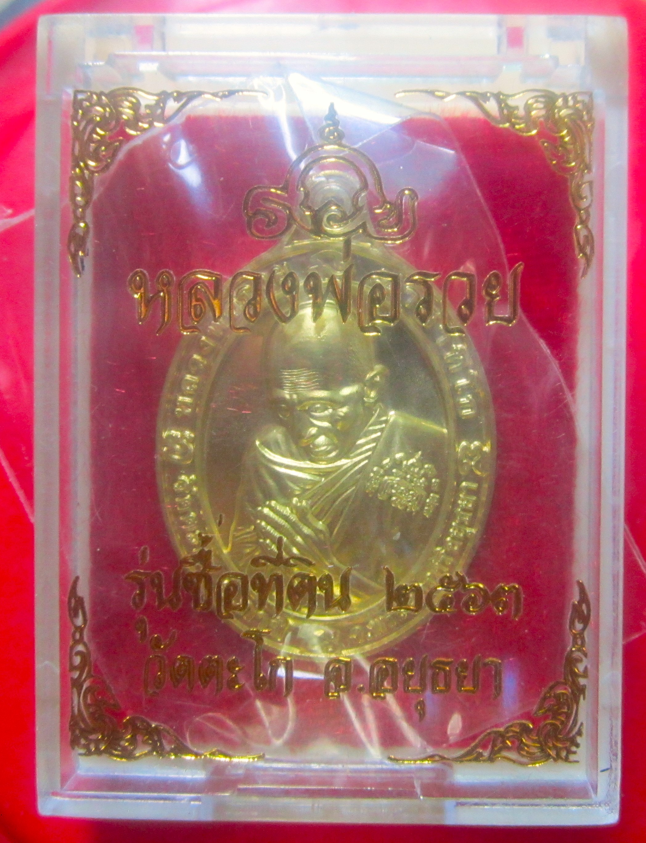 เหรียญรุ่นชื้อที่ดิน หลวงพ่อรวย วัดตะโก จ.อยุธยา ปี2563 ตอกโค๊ด และหมายเลข พร้อมชีนเดิมจากวัด