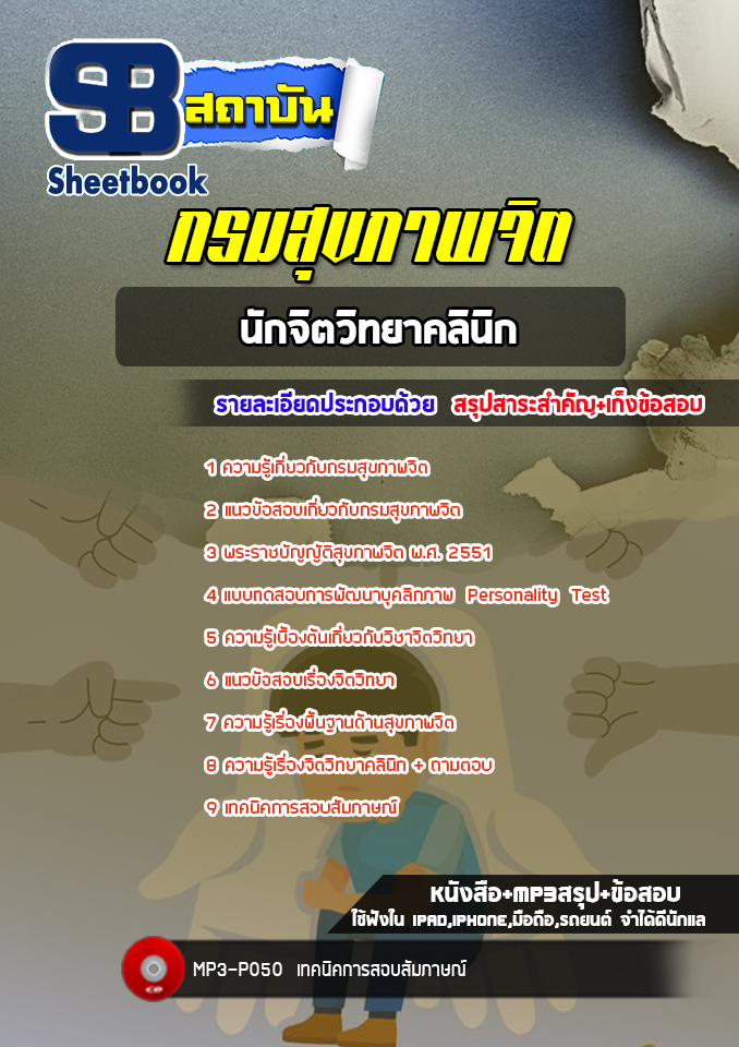 แนวข้อสอบนักจิตวิทยาคลินิก กรมสุขภาพจิต พร้อมเฉลย (ใหม่ล่าสุด)