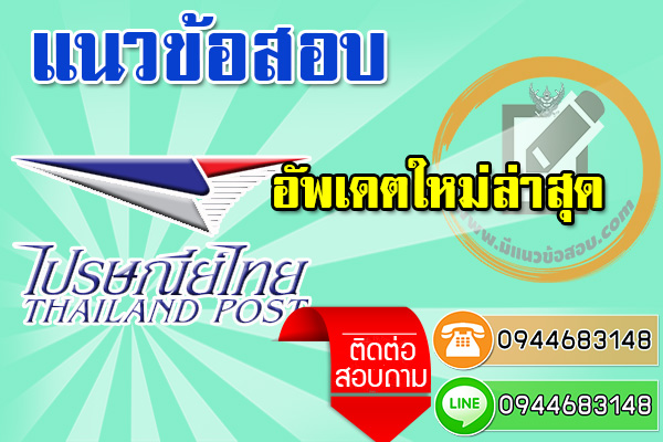 แนวข้อสอบนักสถิติ ไปรษณีย์ไทย