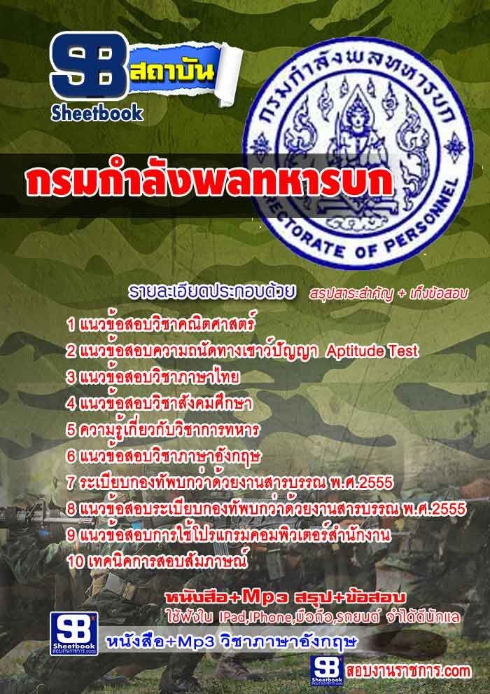 แนวข้อสอบกรมกําลังพลทหารบก กรมกำลังพลทหารบก