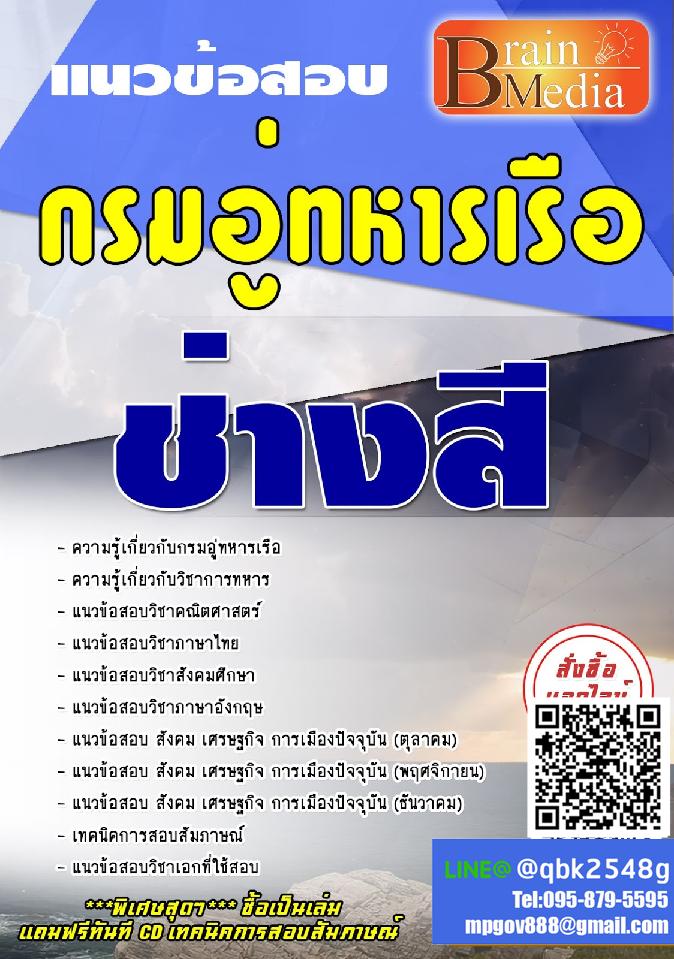 สรุปแนวข้อสอบ ช่างสี กรมอู่ทหารเรือ พร้อมเฉลย
