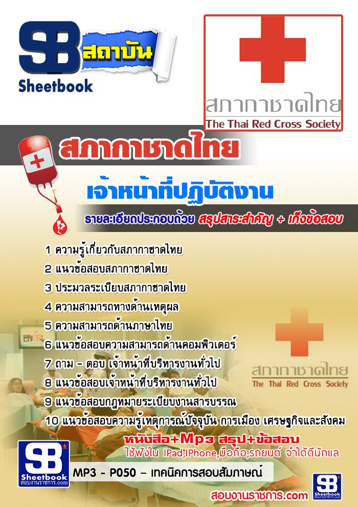 แนวข้อสอบเจ้าหน้าที่ปฏิบัติงาน สภากาชาดไทย