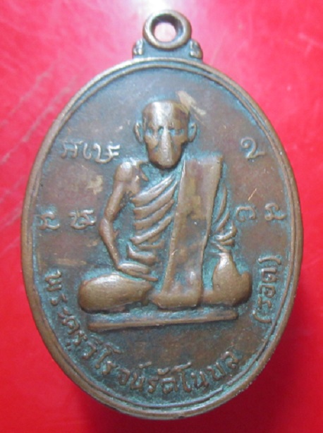 เหรียญหลวงพ่อรอด ออก วัดมหาวนาราม(วัดป่าใหญ่) จ.อุบลราชธานี