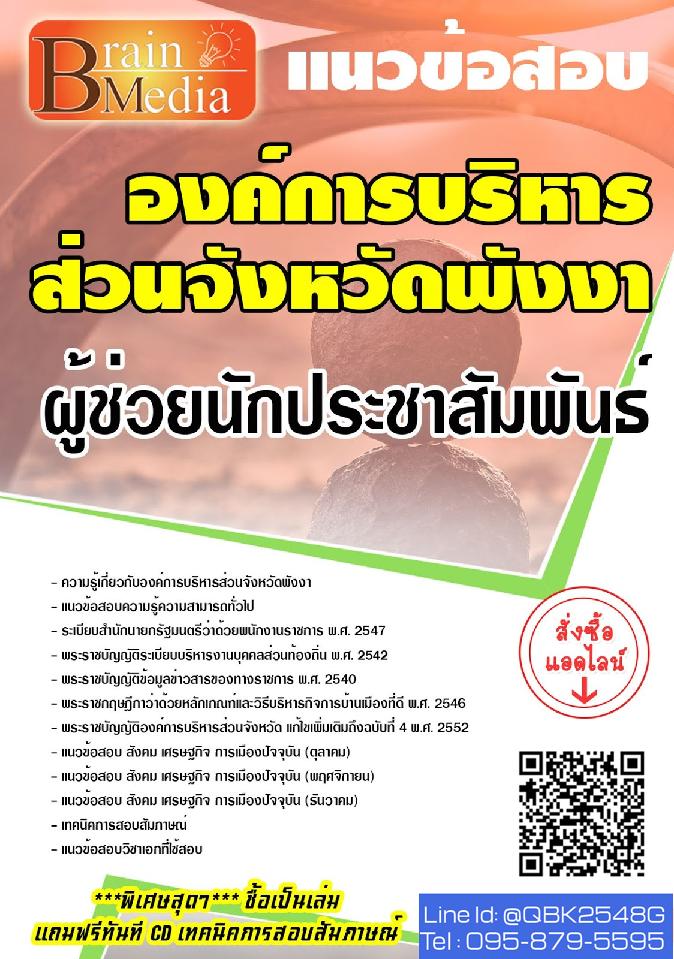 สรุปแนวข้อสอบ ผู้ช่วยนักประชาสัมพันธ์ องค์การบริหารส่วนจังหวัดพังงา พร้อมเฉลย