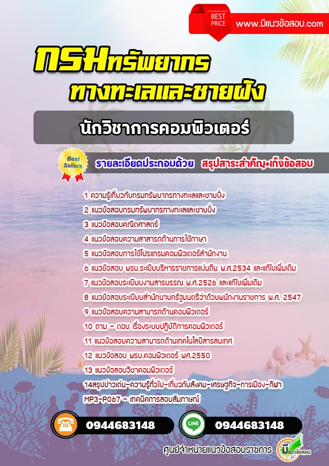 แนวข้อสอบนักวิชาการคอมพิวเตอร์ กรมทรัพยากรทางทะเลและชายฝั่ง [พร้อมเฉลย] ปีล่าสุด