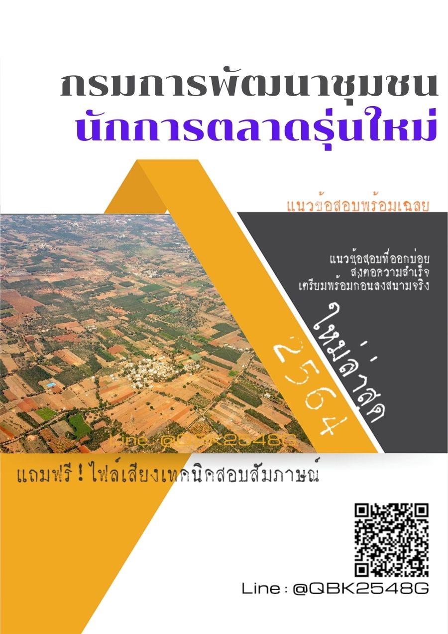 สรุปแนวข้อสอบ นักการตลาดรุ่นใหม่ กรมการพัฒนาชุมชน พร้อมเฉลย