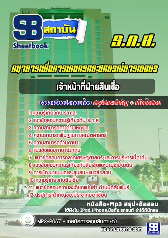 แนวข้อสอบ เจ้าหน้าที่ฝ่ายสินเชื่อ ธ.ก.ส. [พร้อมเฉลย] ปีล่าสุด