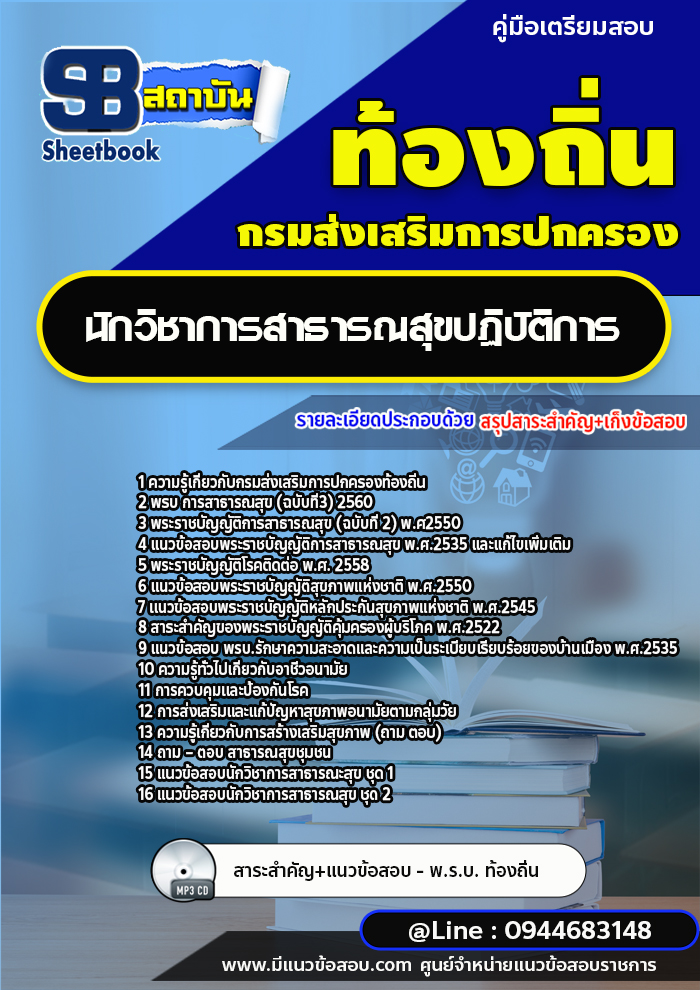 แนวข้อสอบนักวิชาการสาธารณสุข ท้องถิ่น อบต. อปท. เทศบาล อบจ. [พร้อมเฉลย]