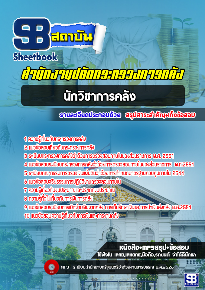 แนวข้อสอบนักวิชาการคลัง สำนักงานปลัดกระทรวงการคลัง [พร้อมเฉลย]