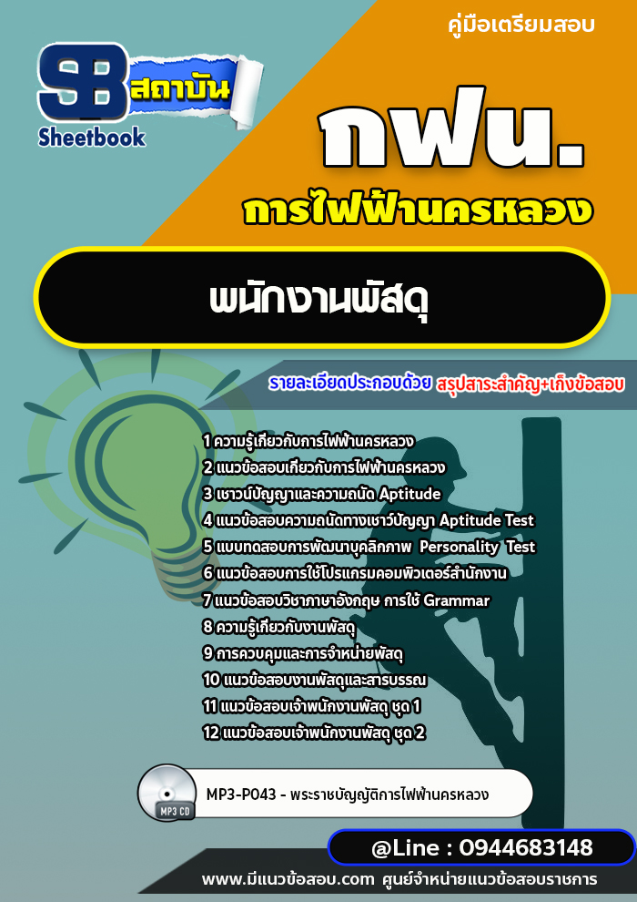 แนวข้อสอบพนักงานพัสดุ การไฟฟ้านครหลวง กฟน ล่าสุดปี 2566 (พร้อมเฉลย)