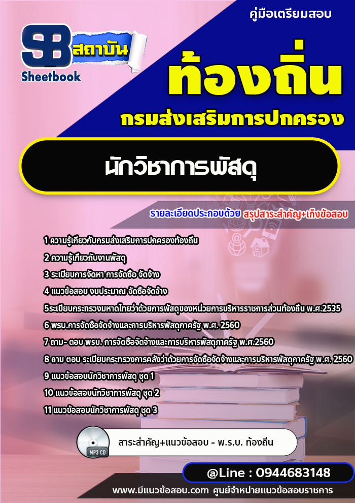 แนวข้อสอบนักวิชาการพัสดุ ท้องถิ่น อบต. [พร้อมเฉลย]