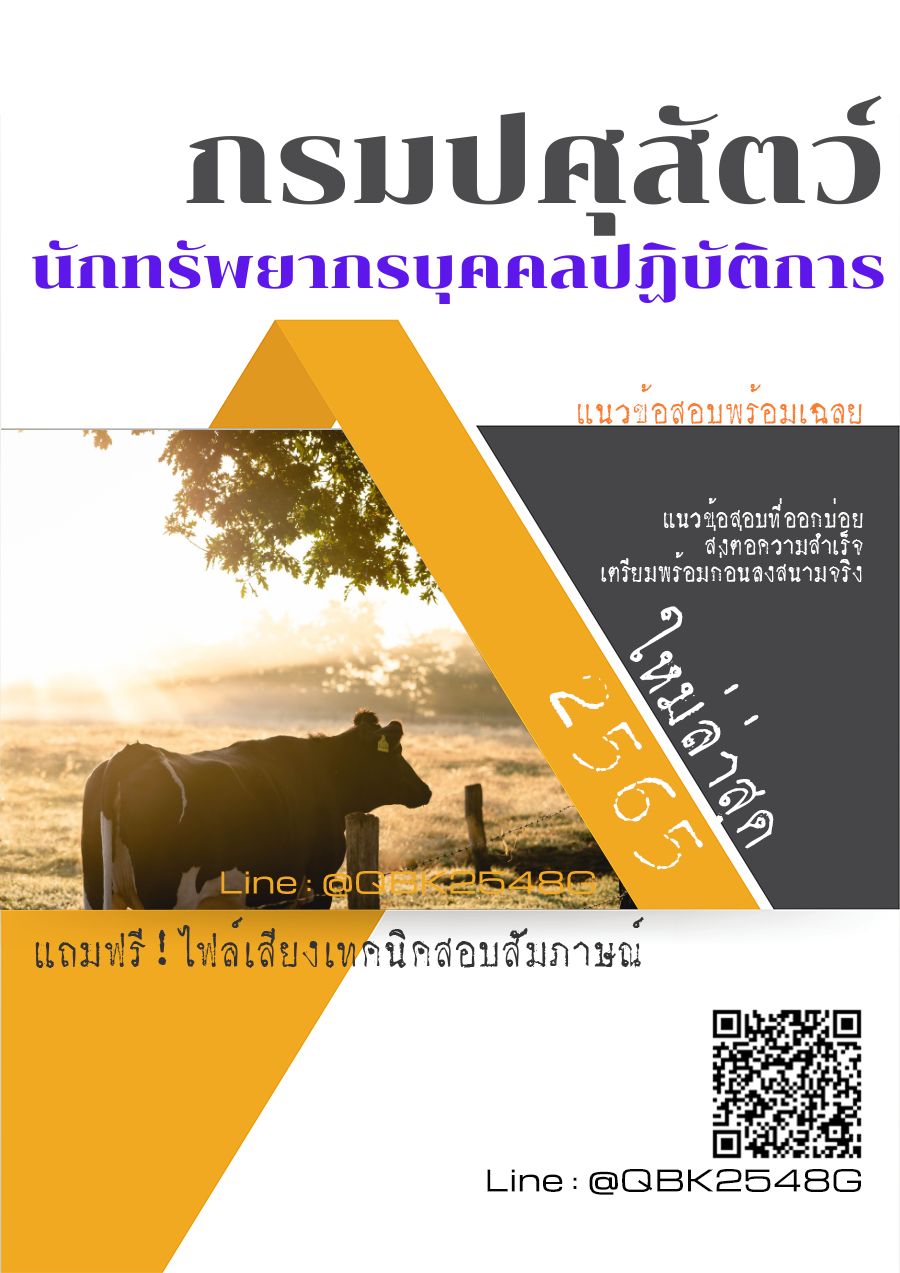 สรุปแนวข้อสอบ นักทรัพยากรบุคคลปฏิบัติการ กรมปศุสัตว์ พร้อมเฉลย