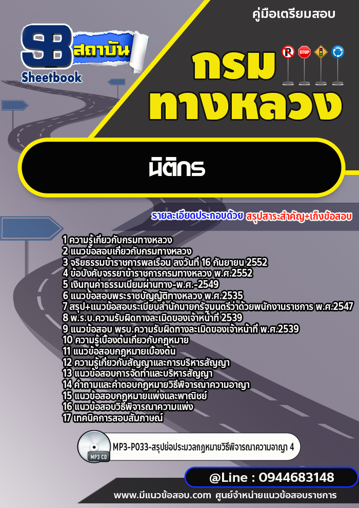 แนวข้อสอบนิติกร กรมทางหลวง พร้อมเฉลย (ล่าสุดปี 2566-2567)