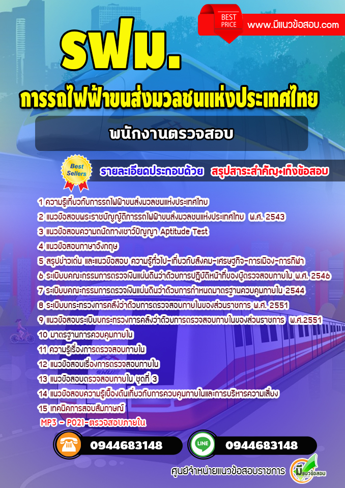 แนวข้อสอบพนักงานตรวจสอบ รฟม. การรถไฟฟ้าขนส่งมวลชนแห่งประเทศไทย [Up-Date ล่าสุด]
