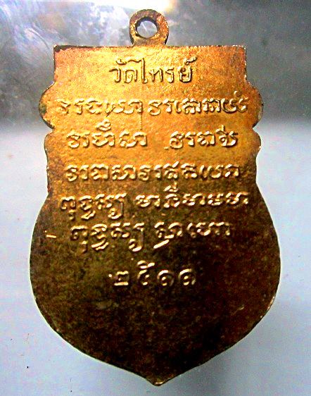 เหรียญกะหลั่ยทอง หลวงพ่อบัวเผื่อน วัดไทรย์ จ.สุพรรณบุรี ปี2511 ไม่ทราบบล็อคใหนครับผม