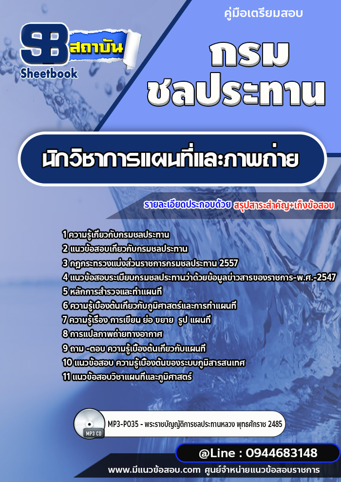 แนวข้อสอบนักวิชาการแผนที่และภาพถ่าย กรมชลประทาน [พร้อมเฉลย]