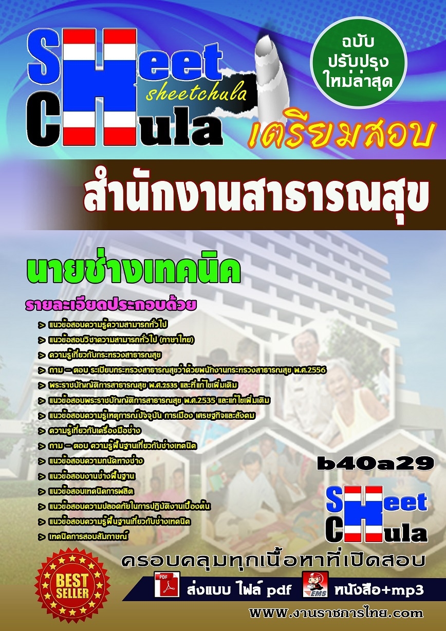 คุ่มือเตรียมสอบ หนังสือเตรียมสอบ แนวข้อสอบนายช่างเทคนิค สำนักงานสาธารณสุข