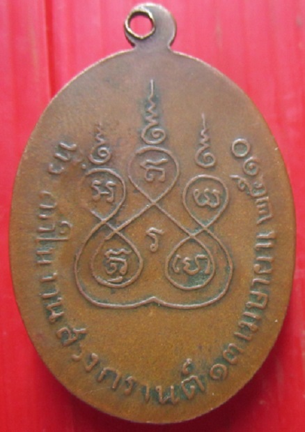 เหรียญพระฐิฏิปัญโญ(หลวงพ่อหรั่ง)วัดสวนหงษ์ จ.นครนายก ปี2510