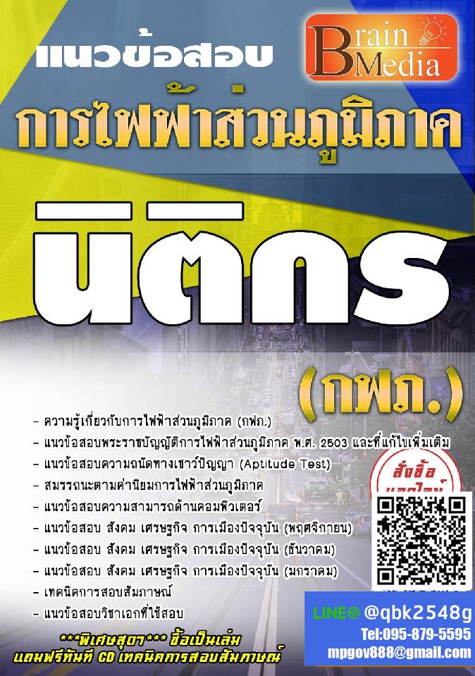 สรุปแนวข้อสอบ นิติกร การไฟฟ้าส่วนภูมิภาค(กฟภ.) พร้อมเฉลย