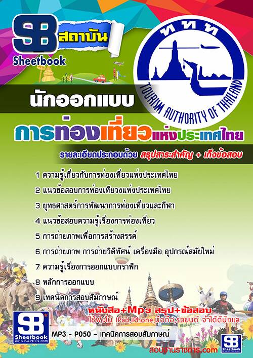 แนวข้อสอบ นักออกแบบ การท่องเที่ยวแห่งประเทศไทย