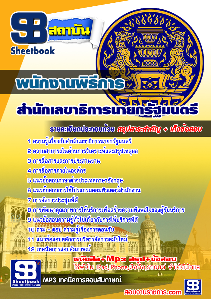 แนวข้อสอบพนักงานพิธีการ สำนักเลขาธิการนายกรัฐมนตรี [พร้อมเฉลย]