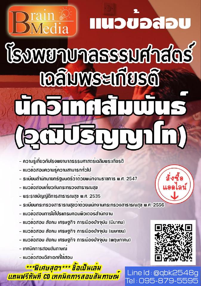 สรุปแนวข้อสอบ นักวิเทศสัมพันธ์(วุฒิปริญญาโท) โรงพยาบาลธรรมศาสตร์เฉลิมพระเกียรติ พร้อมเฉลย