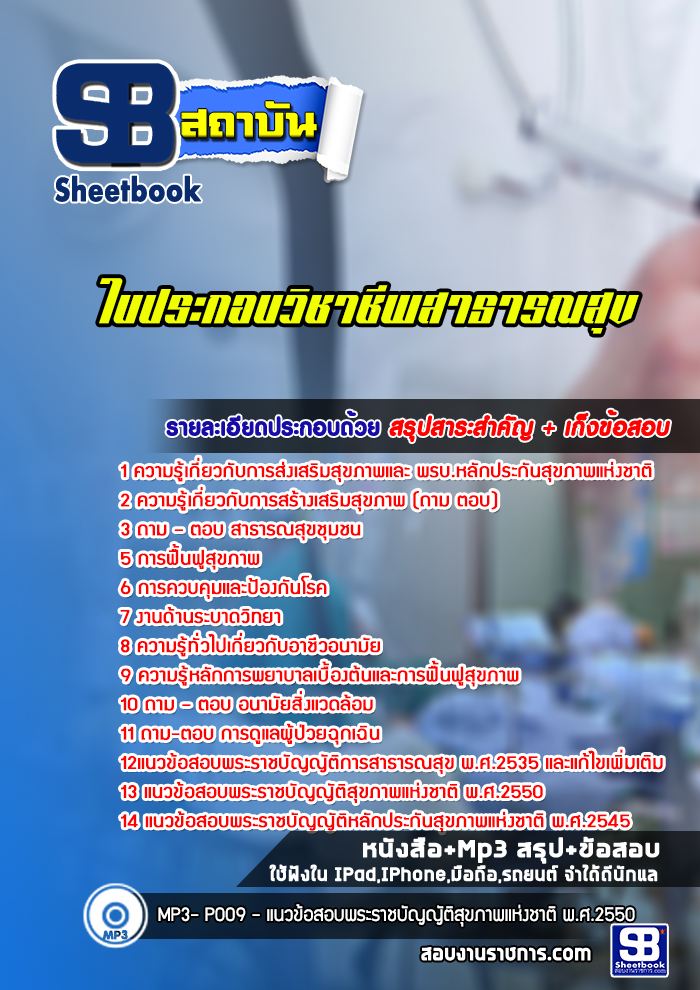 แนวข้อสอบใบประกอบวิชาชีพสาธารณสุข [พร้อมเฉลย]