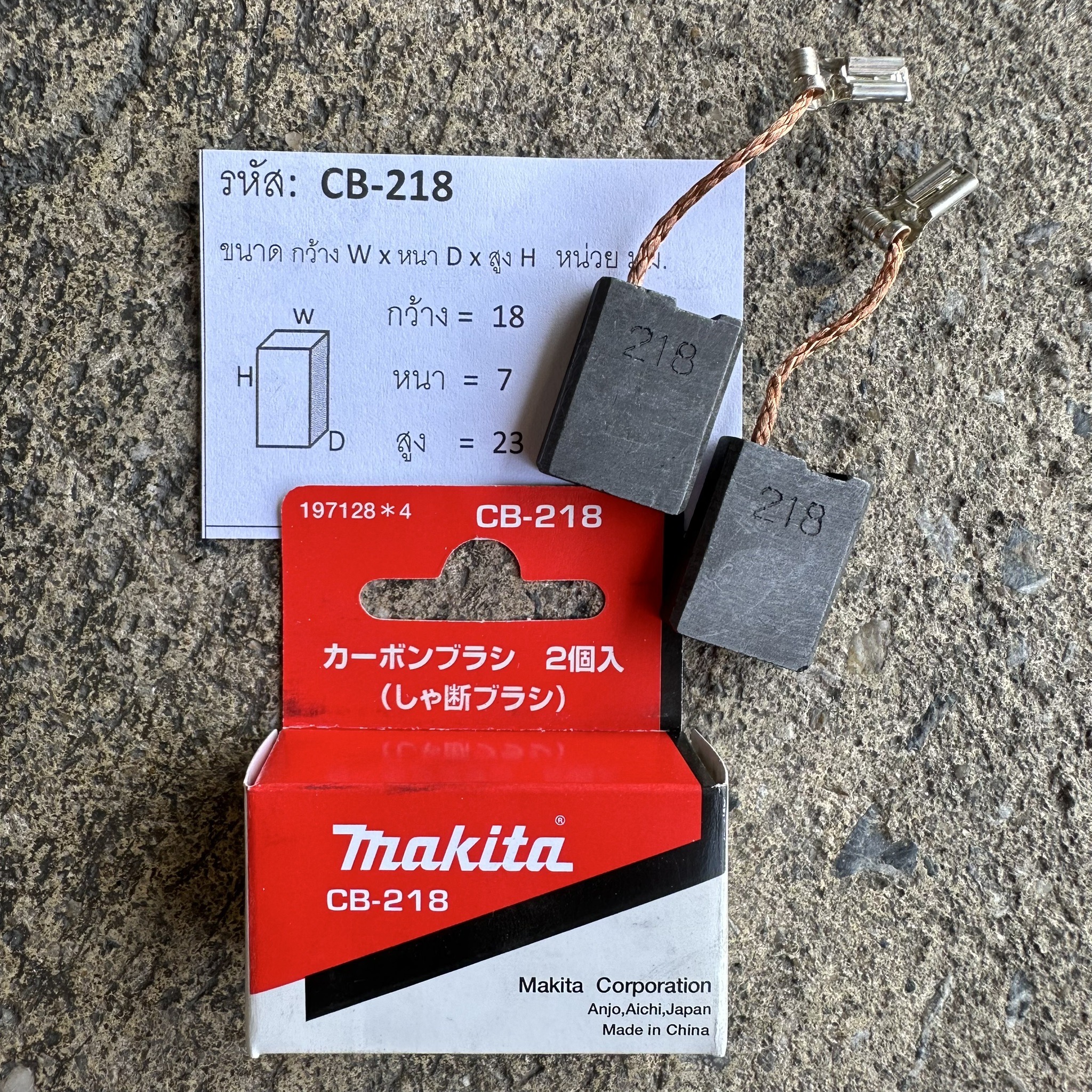 แปรงถ่าน MAKITA CB-218