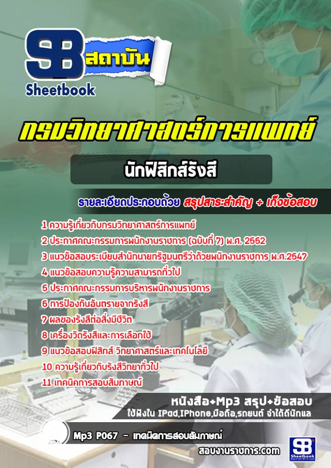 แนวข้อสอบนักฟิสิกส์รังสี กรมวิทยาศาสตร์การแพทย์ [พร้อมเฉลย]