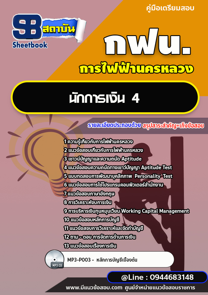 แนวข้อสอบนักการเงิน 4 การไฟฟ้านครหลวง กฟน. ล่าสุดปี 2567 (พร้อมเฉลย)